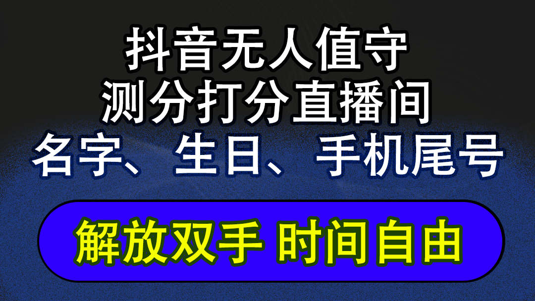 抖音蓝海AI软件全自动实时互动无人直播非带货撸音浪，懒人主播福音，单…-创业网 - 最新网络创业项目与实战营销教程平台 | cye.cc