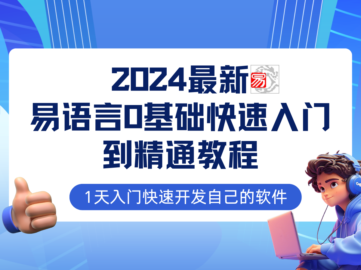 易语言2024最新0基础入门+全流程实战教程，学点网赚必备技术-创业网 - 最新网络创业项目与实战营销教程平台 | cye.cc