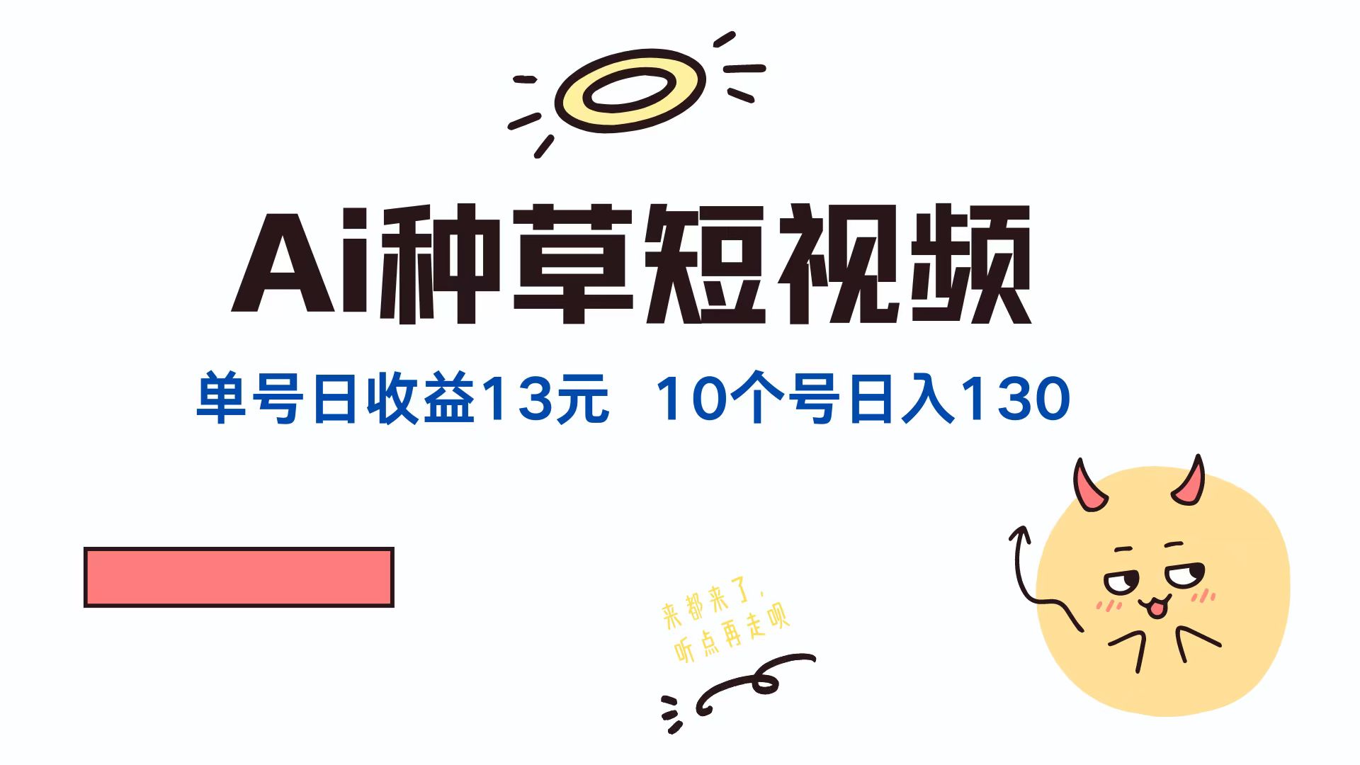 AI种草单账号日收益13元，10个就是130元-创业网 - 最新网络创业项目与实战营销教程平台 | cye.cc