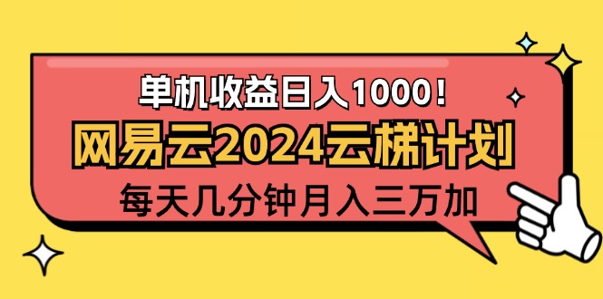2024网易云云梯计划项目，每天只需操作几分钟 一个账号一个月一万到三万-创业网 - 最新网络创业项目与实战营销教程平台 | cye.cc