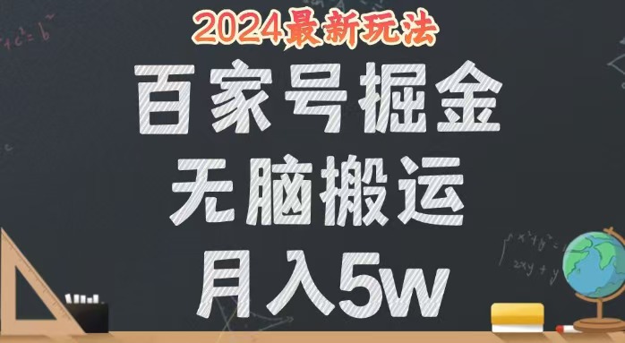 无脑搬运百家号月入5W，24年全新玩法，操作简单，有手就行！-创业网 - 最新网络创业项目与实战营销教程平台 | cye.cc
