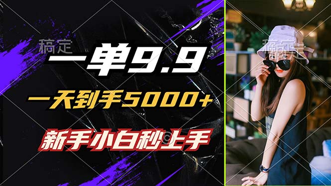 一单9.9，一天到手5000+，不挑人，小白当天上手，制作作品只需1分钟-创业网 - 最新网络创业项目与实战营销教程平台 | cye.cc