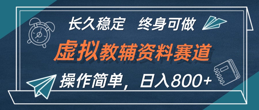 虚拟教辅资料玩法，日入800+，操作简单易上手，小白终身可做长期稳定-创业网 - 最新网络创业项目与实战营销教程平台 | cye.cc