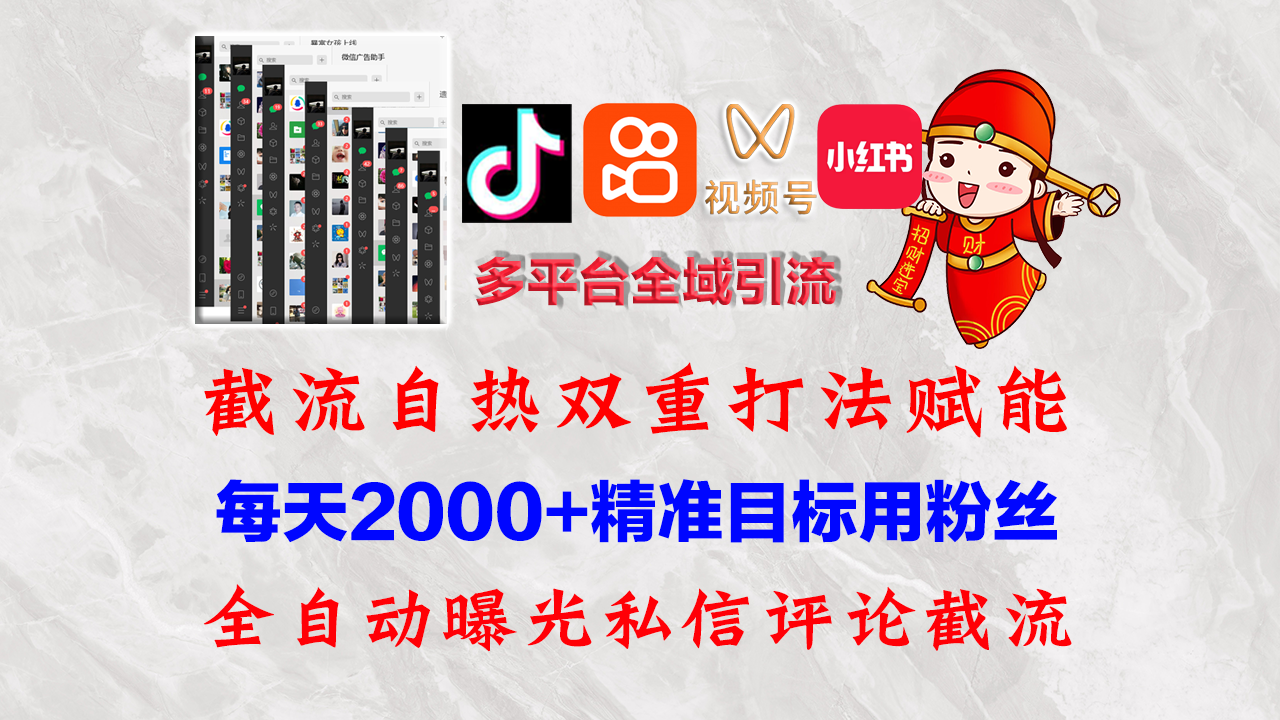 图片[1]-快手，抖音，小红书，视频号多平台全自动引流获客系统 精准全域引流，…-创业网 - 最新网络创业项目与实战营销教程平台 | cye.cc