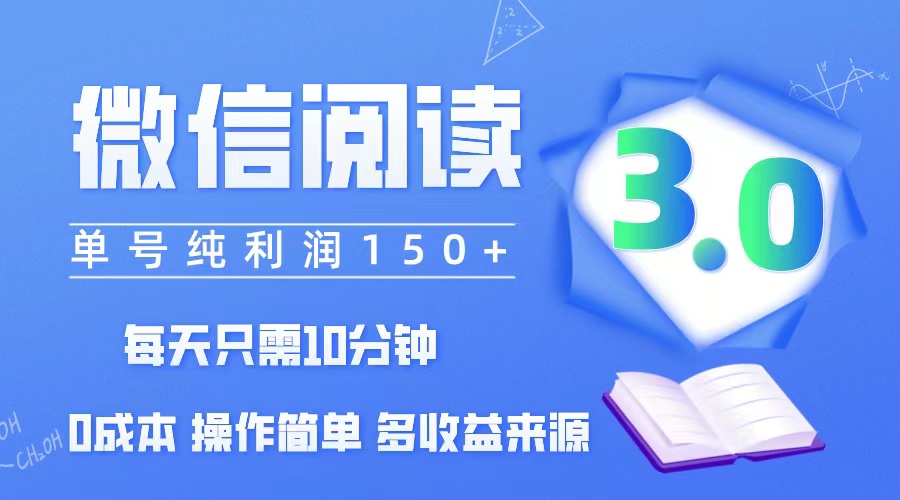微信阅读3.0，每日10分钟，单号利润150＋，可批量放大操作，简单0成本-创业网 - 最新网络创业项目与实战营销教程平台 | cye.cc
