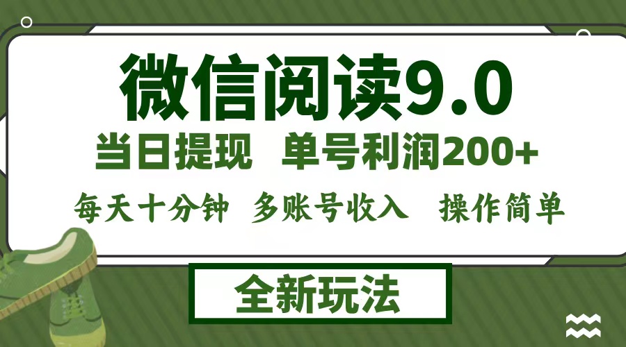 微信阅读9.0新玩法，每天十分钟，单号利润200+，简单0成本，当日就能提…-创业网 - 最新网络创业项目与实战营销教程平台 | cye.cc