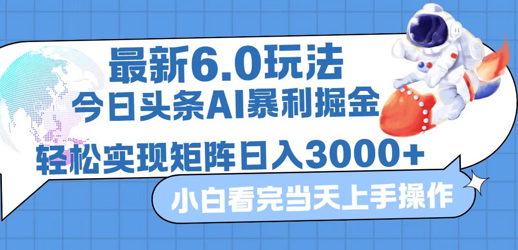 今日头条最新暴利掘金6.0玩法，动手不动脑，简单易上手。轻松矩阵实现…-创业网 - 最新网络创业项目与实战营销教程平台 | cye.cc