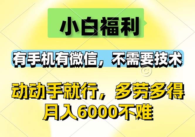 小白福利，有手机有微信，0成本，不需要任何技术，动动手就行，随时随…-创业网 - 最新网络创业项目与实战营销教程平台 | cye.cc