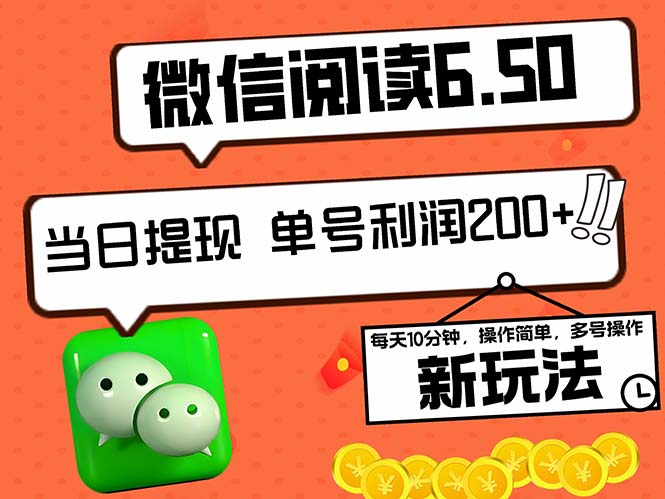 2024最新微信阅读6.50新玩法，5-10分钟 日利润200+，0成本当日提现，可…-创业网 - 最新网络创业项目与实战营销教程平台 | cye.cc