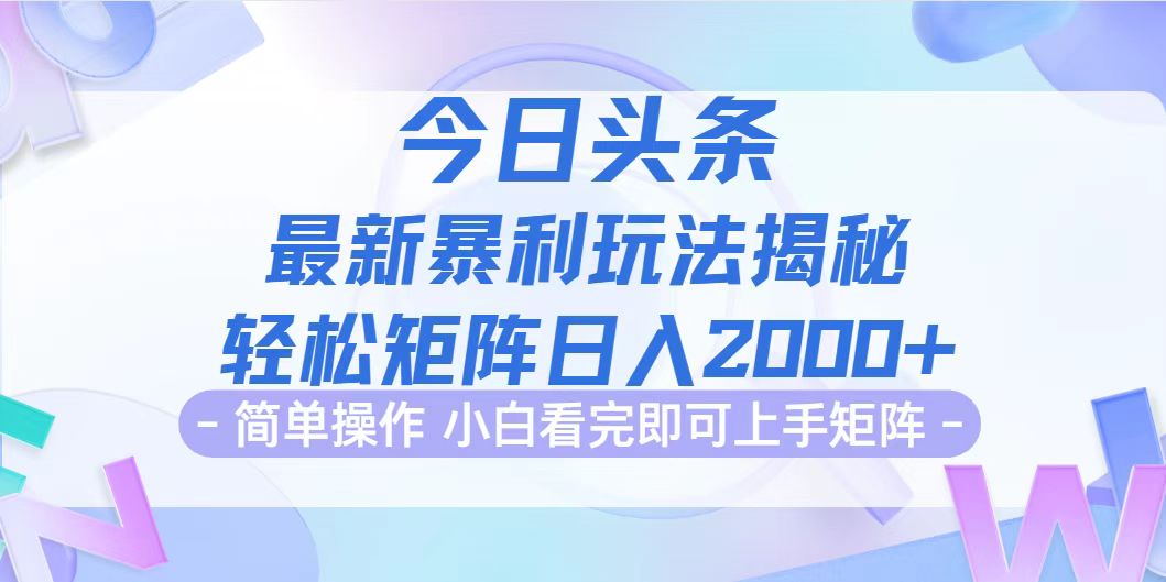 今日头条最新暴利掘金玩法揭秘，动手不动脑，简单易上手。轻松矩阵实现…-创业网 - 最新网络创业项目与实战营销教程平台 | cye.cc