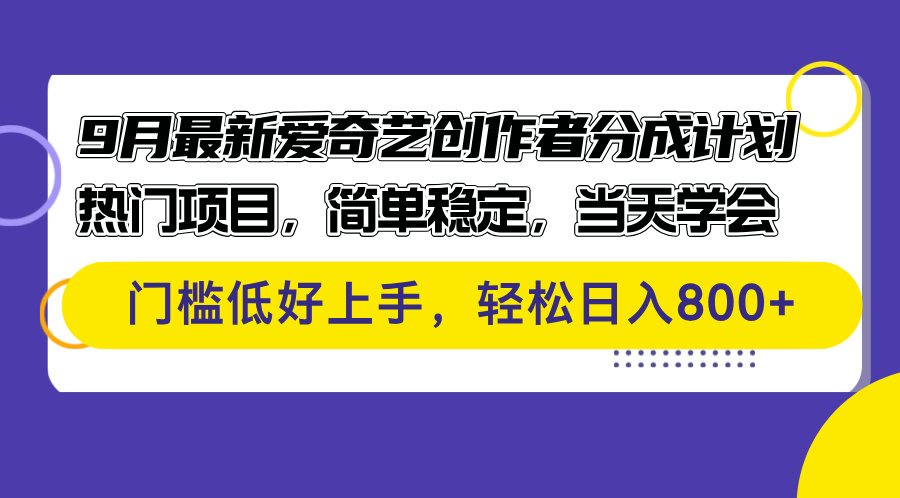 9月最新爱奇艺创作者分成计划 热门项目，简单稳定，当天学会 门槛低好…-创业网 - 最新网络创业项目与实战营销教程平台 | cye.cc