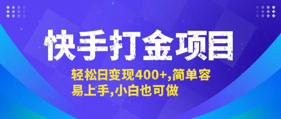 快手打金项目，轻松日变现400+，简单容易上手，小白也可做-创业网 - 最新网络创业项目与实战营销教程平台 | cye.cc