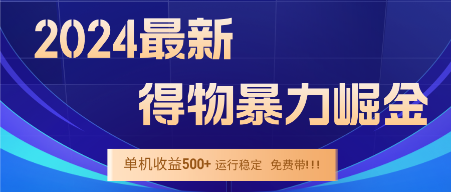 图片[1]-2024得物掘金 稳定运行9个多月 单窗口24小时运行 收益300-400左右-创业网 - 最新网络创业项目与实战营销教程平台 | cye.cc