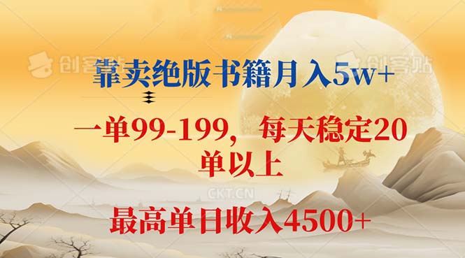 靠卖绝版书籍月入5w+,一单199， 一天平均20单以上，最高收益日入 4500+-创业网 - 最新网络创业项目与实战营销教程平台 | cye.cc