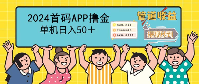 图片[1]-2024首码零撸聚合APP，单机日入50＋，提现秒审核秒到账-创业网 - 最新网络创业项目与实战营销教程平台 | cye.cc