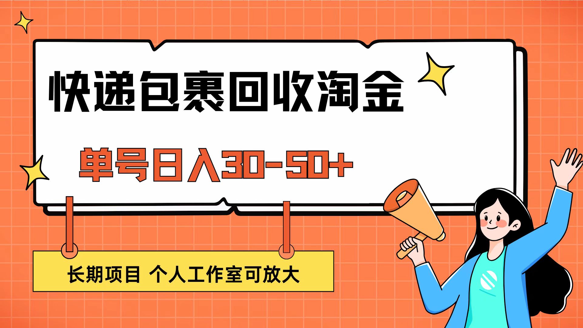 快递包裹回收掘金，单号日入30-50+，长期项目，个人工作室可放大-创业网 - 最新网络创业项目与实战营销教程平台 | cye.cc