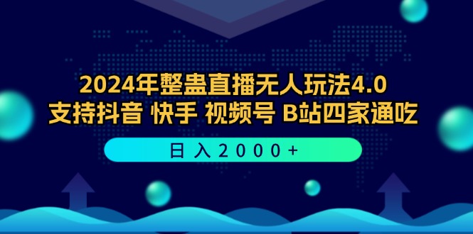2024年整蛊直播无人玩法4.0，支持抖音/快手/视频号/B站四家通吃 日入2000+-创业网 - 最新网络创业项目与实战营销教程平台 | cye.cc