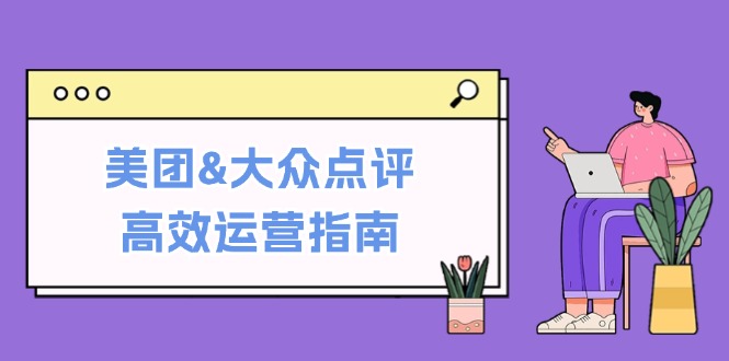 美团&大众点评高效运营指南：从平台基础认知到提升销量的实用操作技巧-创业网 - 最新网络创业项目与实战营销教程平台 | cye.cc