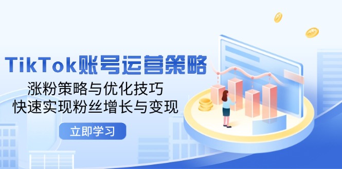 TikTok账号运营策略：涨粉策略与优化技巧，快速实现粉丝增长与变现-创业网 - 最新网络创业项目与实战营销教程平台 | cye.cc
