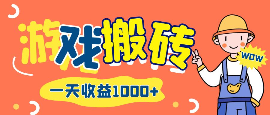 游戏自动打金搬砖，一天收益1000+ 长期项目-创业网 - 最新网络创业项目与实战营销教程平台 | cye.cc