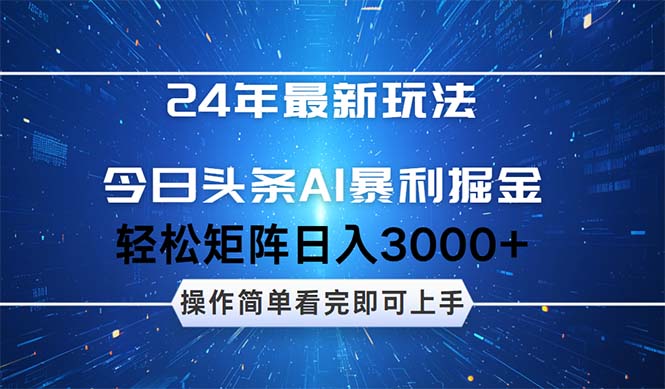 24年今日头条最新暴利掘金玩法，动手不动脑，简单易上手。轻松矩阵实现…-创业网 - 最新网络创业项目与实战营销教程平台 | cye.cc