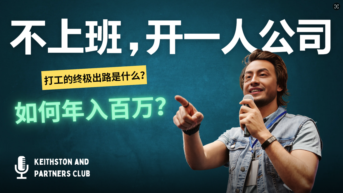 图片[1]-不上班，开一人公司，如何年入百万？-创业网 - 最新网络创业项目与实战营销教程平台 | cye.cc