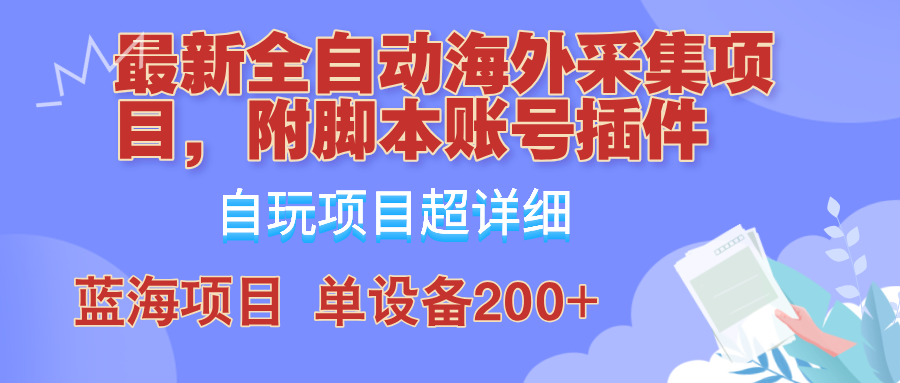 全自动海外采集项目，带脚本账号插件教学，号称单日200+-创业网 - 最新网络创业项目与实战营销教程平台 | cye.cc