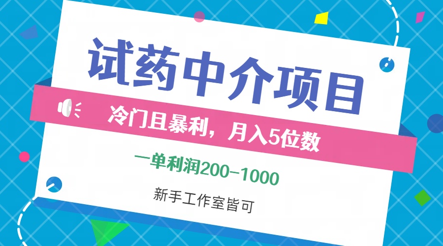 冷门且暴利的试药中介项目，一单利润200~1000，月入五位数，小白工作室…-创业网 - 最新网络创业项目与实战营销教程平台 | cye.cc