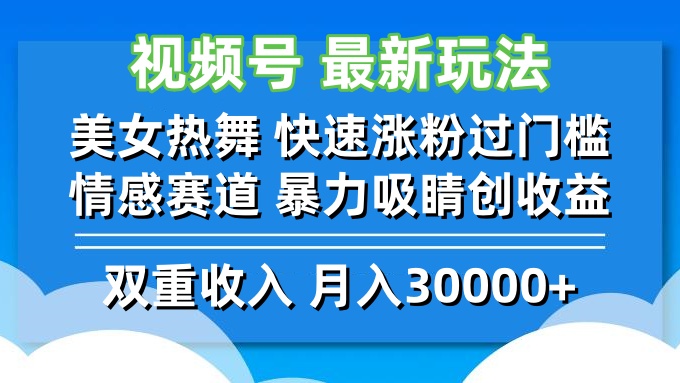 视频号最新玩法 美女热舞 快速涨粉过门槛 情感赛道  暴力吸睛创收益-创业网 - 最新网络创业项目与实战营销教程平台 | cye.cc