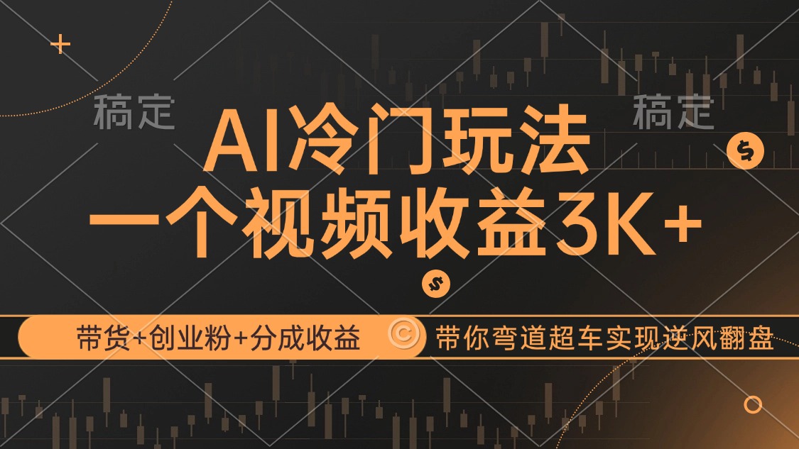 AI冷门玩法，带货+创业粉+分成收益带你弯道超车，实现逆风翻盘-创业网 - 最新网络创业项目与实战营销教程平台 | cye.cc