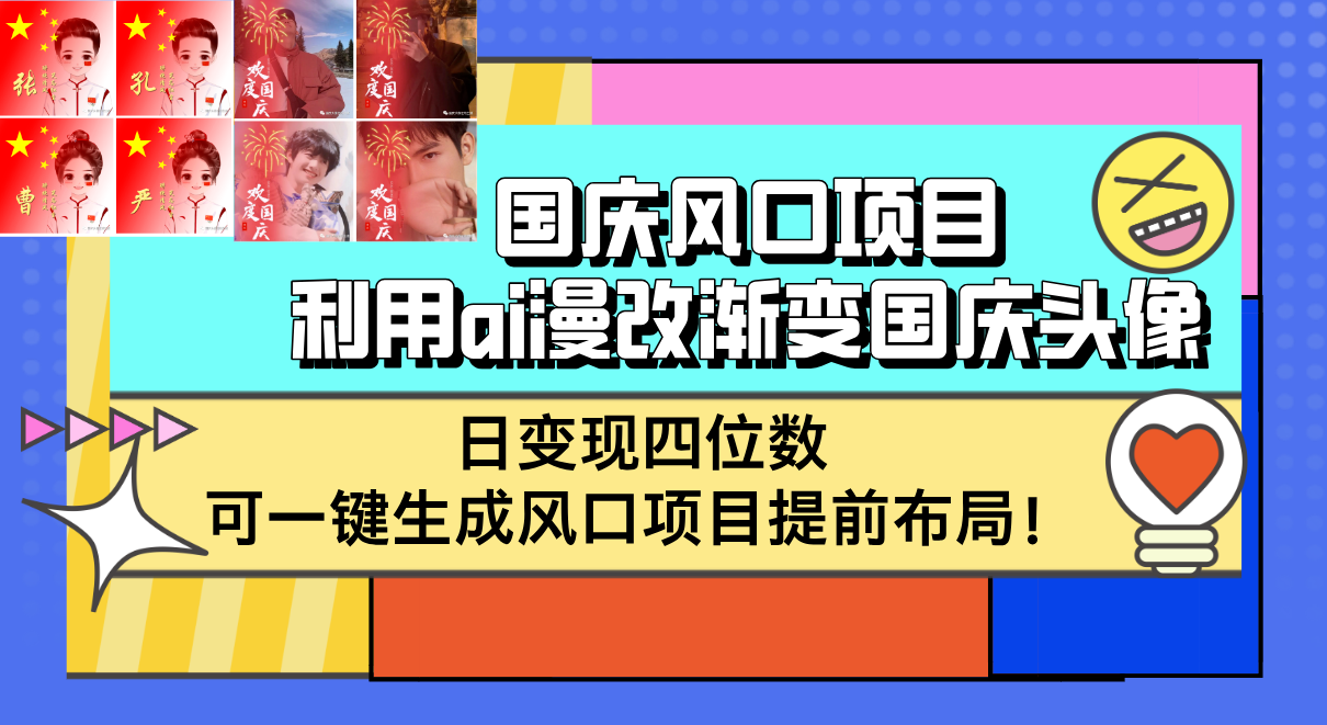 国庆风口项目，利用ai漫改渐变国庆头像，日变现四位数，可一键生成风口…-创业网 - 最新网络创业项目与实战营销教程平台 | cye.cc