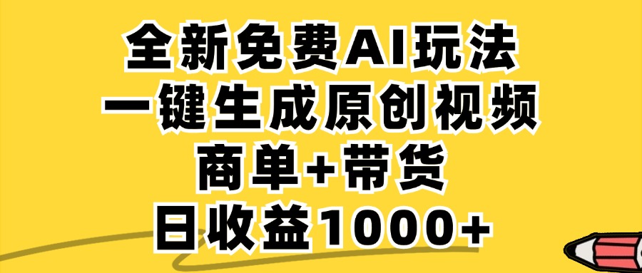 免费无限制，AI一键生成小红书原创视频，商单+带货，单账号日收益1000+-创业网 - 最新网络创业项目与实战营销教程平台 | cye.cc