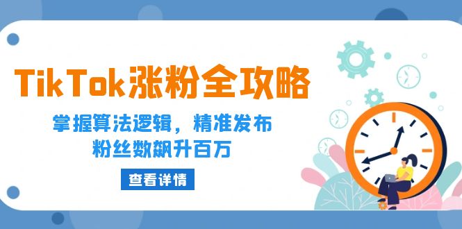 TikTok涨粉全攻略：掌握算法逻辑，精准发布，粉丝数飙升百万-创业网 - 最新网络创业项目与实战营销教程平台 | cye.cc