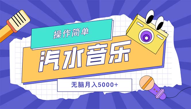 汽水音乐人计划单号月入5000+可放大-创业网 - 最新网络创业项目与实战营销教程平台 | cye.cc