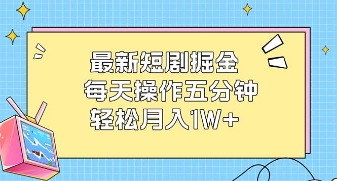 最新短剧掘金：每天操作五分钟，轻松月入1W+-创业网 - 最新网络创业项目与实战营销教程平台 | cye.cc