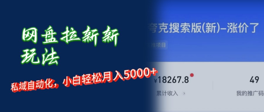 网盘拉新新玩法：短剧私域玩法，小白轻松月入5000+-创业网 - 最新网络创业项目与实战营销教程平台 | cye.cc