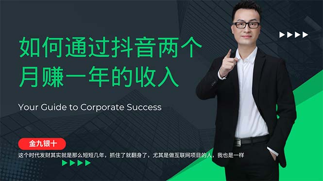 图片[1]-金九银十，如何通过抖音两个月赚一年的收入，兼职创业闷声赚钱，捡钱时…-创业网 - 最新网络创业项目与实战营销教程平台 | cye.cc