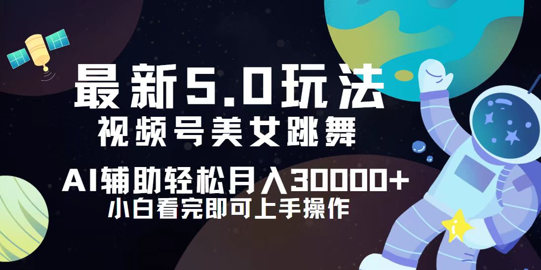 视频号最新5.0玩法，小白也能轻松月入30000+-创业网 - 最新网络创业项目与实战营销教程平台 | cye.cc