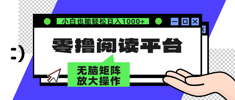 零撸阅读平台 解放双手、实现躺赚收益 矩阵操作日入3000+-创业网 - 最新网络创业项目与实战营销教程平台 | cye.cc