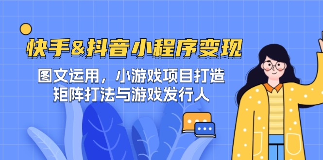 快手&抖音-小程序变现 图文运用/小游戏项目打造/矩阵打法与游戏发行人-创业网 - 最新网络创业项目与实战营销教程平台 | cye.cc