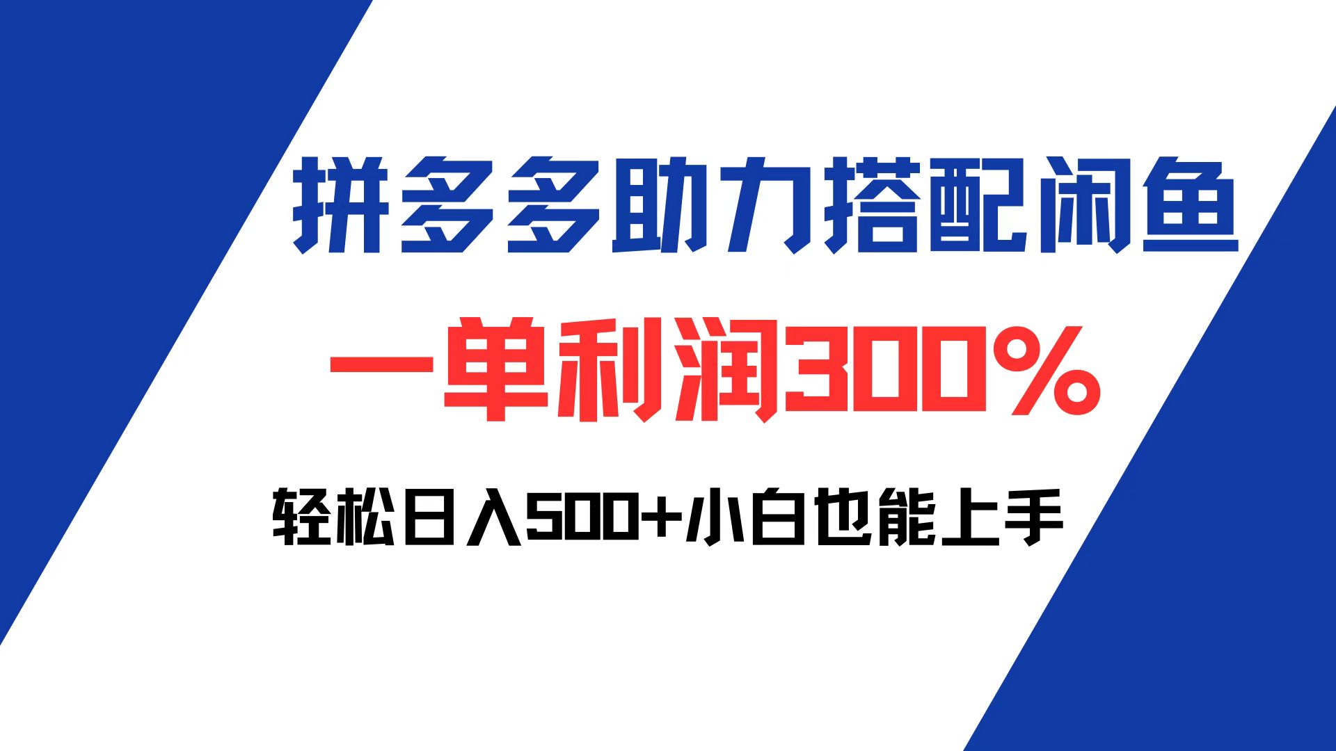 拼多多助力配合闲鱼 一单利润300% 轻松日入500+ 小白也能轻松上手-创业网 - 最新网络创业项目与实战营销教程平台 | cye.cc