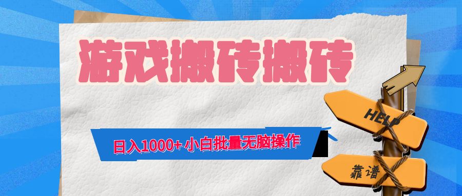 游戏全自动打金搬砖，日入1000+ 小白批量无脑操作-创业网 - 最新网络创业项目与实战营销教程平台 | cye.cc