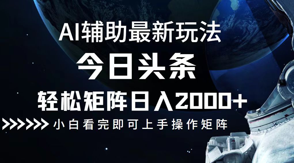 今日头条最新玩法，轻松矩阵日入2000+-创业网 - 最新网络创业项目与实战营销教程平台 | cye.cc