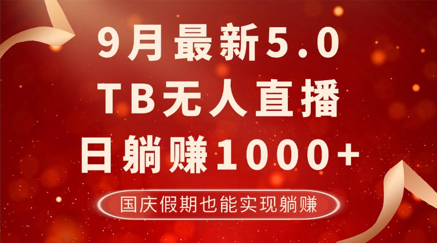 9月最新TB无人，日躺赚1000+，不违规不封号，国庆假期也能躺！-创业网 - 最新网络创业项目与实战营销教程平台 | cye.cc