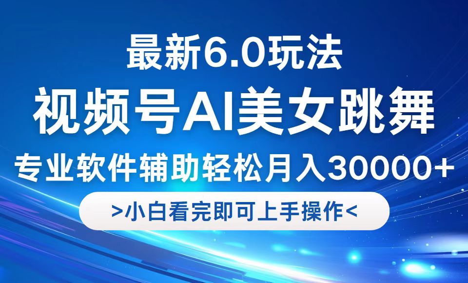 视频号最新6.0玩法，当天起号小白也能轻松月入30000+-创业网 - 最新网络创业项目与实战营销教程平台 | cye.cc