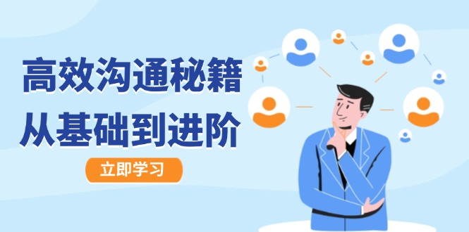 图片[1]-高效沟通秘籍：成长有方向，从基础到进阶，图文音频一应俱全-创业网 - 最新网络创业项目与实战营销教程平台 | cye.cc