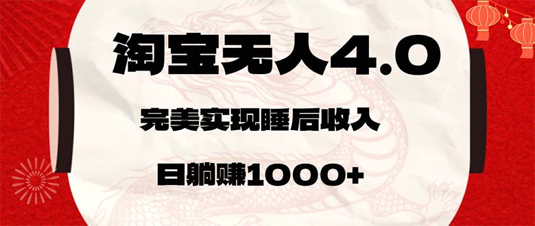 淘宝无人卖货4.0，简单无脑，日轻轻松松躺赚1000+-创业网 - 最新网络创业项目与实战营销教程平台 | cye.cc