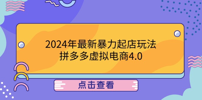 图片[1]-2024年最新暴力起店玩法，拼多多虚拟电商4.0，24小时实现成交，单人可以..-创业网 - 最新网络创业项目与实战营销教程平台 | cye.cc