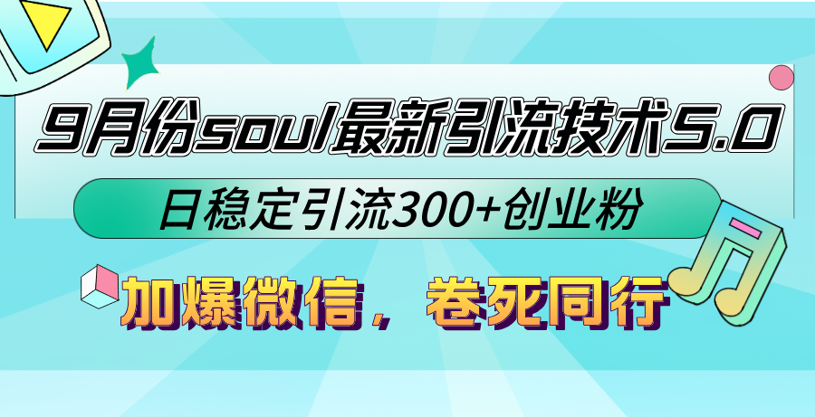 图片[1]-9月份soul最新引流技术5.0，日稳定引流300+创业粉，加爆微信，卷死同行-创业网 - 最新网络创业项目与实战营销教程平台 | cye.cc