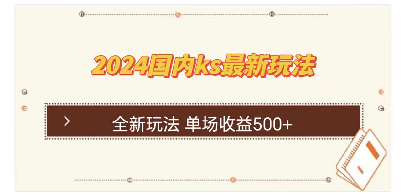 国内ks最新玩法 单场收益500+-创业网 - 最新网络创业项目与实战营销教程平台 | cye.cc